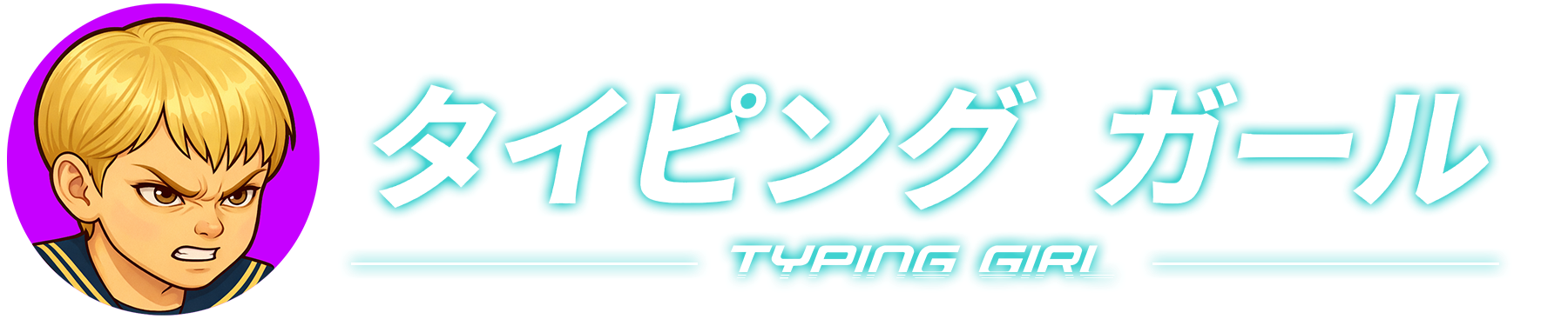 タイピングガール