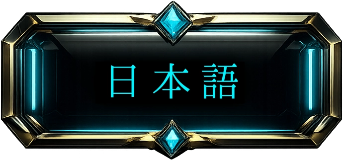 日本語