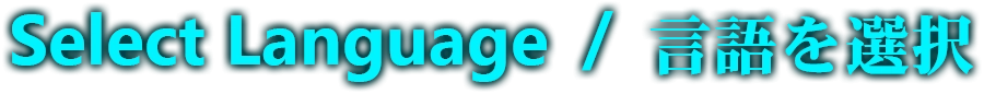 Select Language / 言語を選択